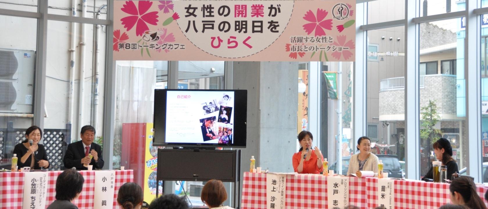 八戸ポータルミュージアム「はっち」の「トーキングカフェ」会場で、女性チャレンジ講座「女子力向上ぜみなーる」の修了生で、お店を開業し活躍されている女性達と市長とが意見交換をしている様子の写真
