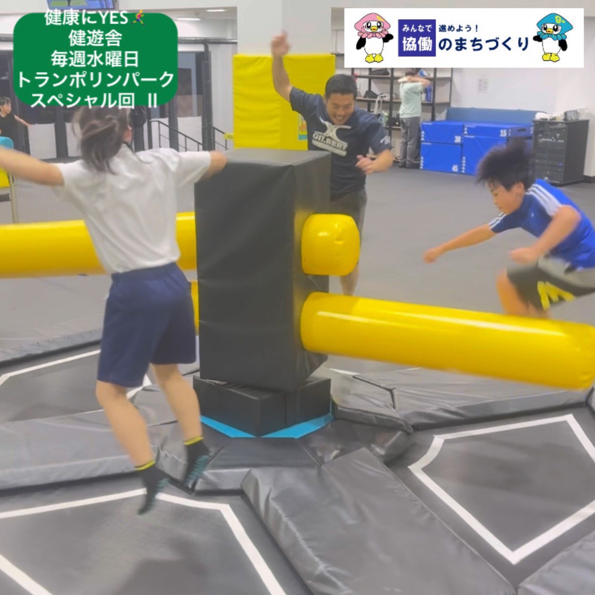 健遊舎の活動中の子どもたちが、トランポリンパークの特設コースで遊んでいる様子。黄色のバンパーに向かってジャンプし、楽しんでいる。