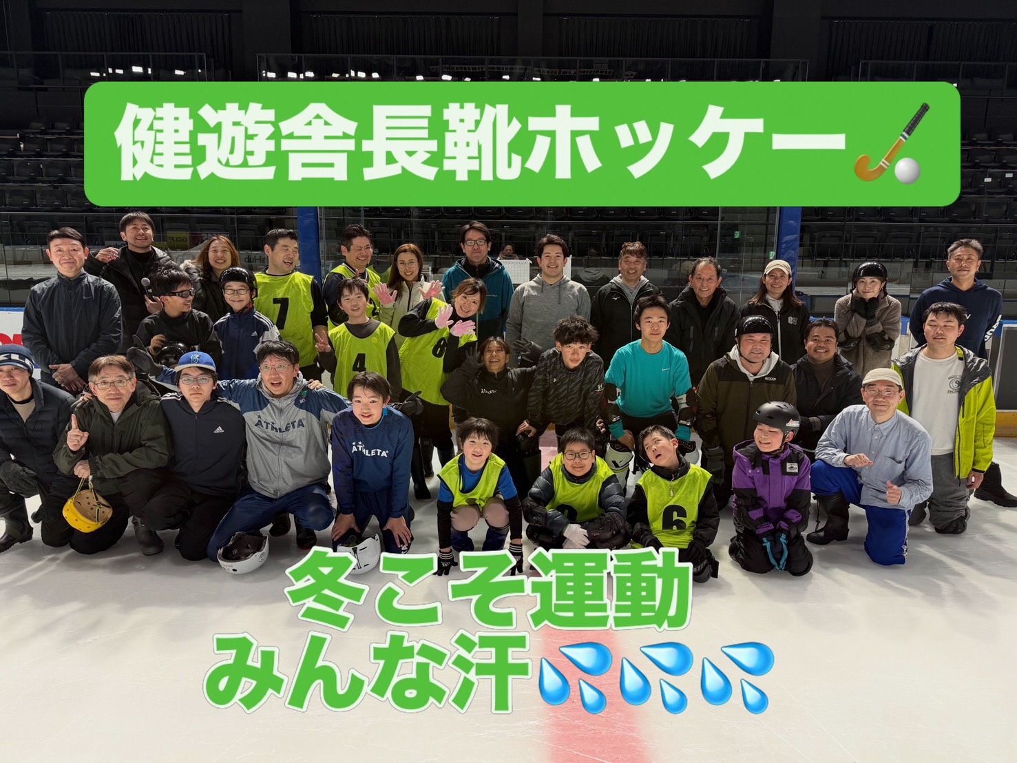 長靴を履いた参加者たいが、氷の上でアイスホッケーを楽しんでいるグループ写真。冬の運動を楽しむ家族や友人たちが揃った場面。