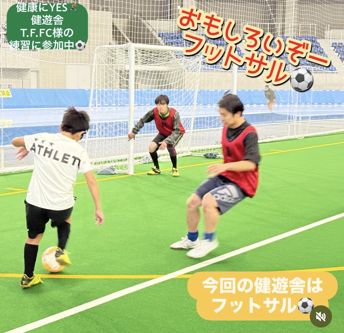 健遊舎の活動の一環として、T.F.F.Cのフットサル練習に参加する様子。選手がボールをドリブルし、試合形式で活気あるプレーを楽しんでいる。
