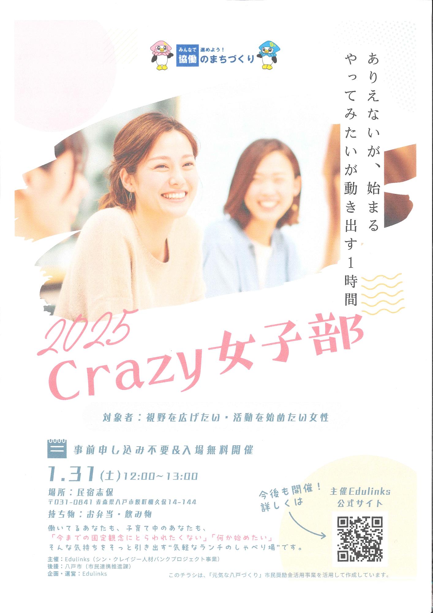 笑顔の女性二人が写るイベントチラシ（2025 Crazy女子部）