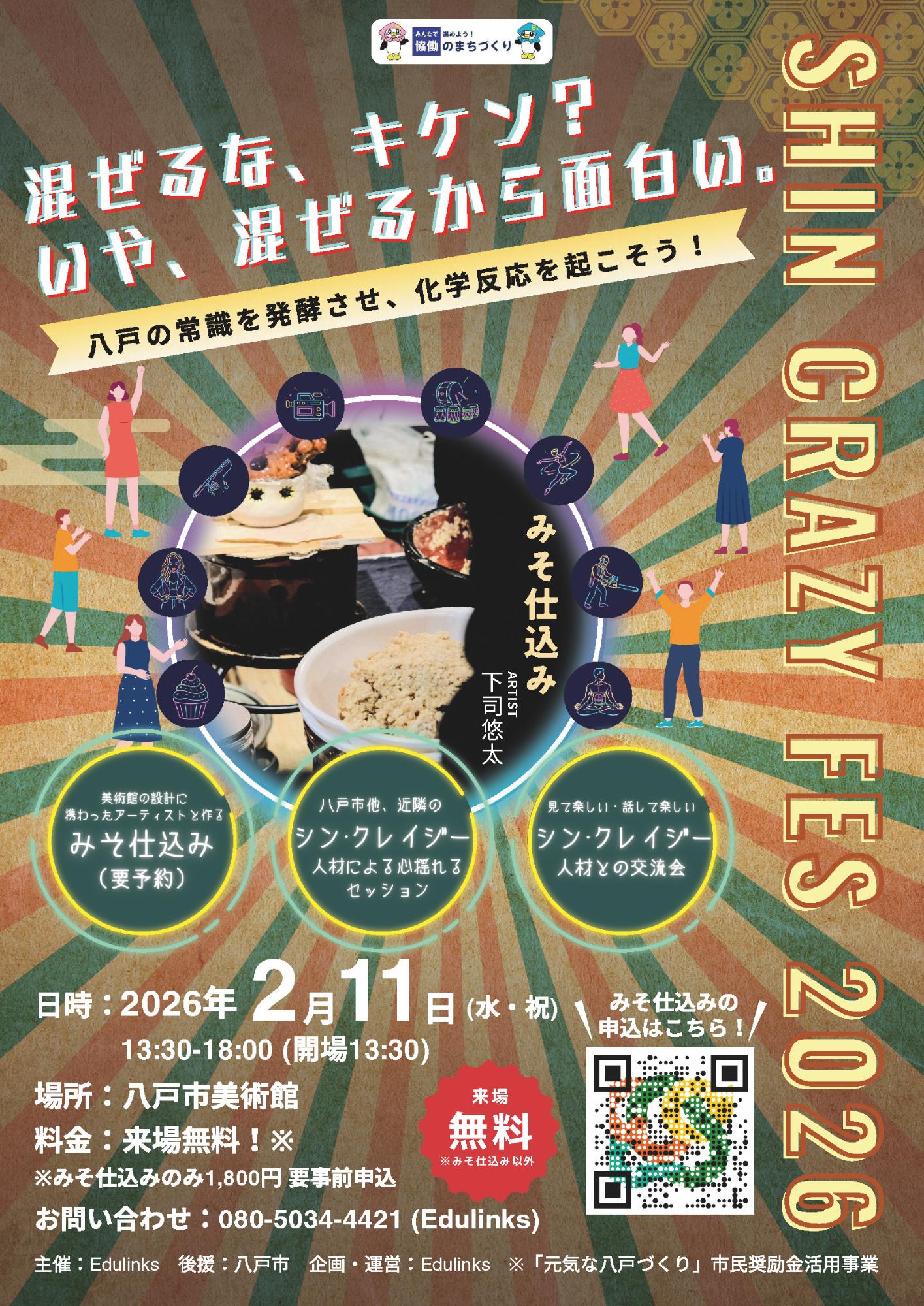 SHIN CRAZY FES 2026イベントチラシ：みそ仕込み体験・講演・交流、2026年2月11日、八戸市美術館、参加無料