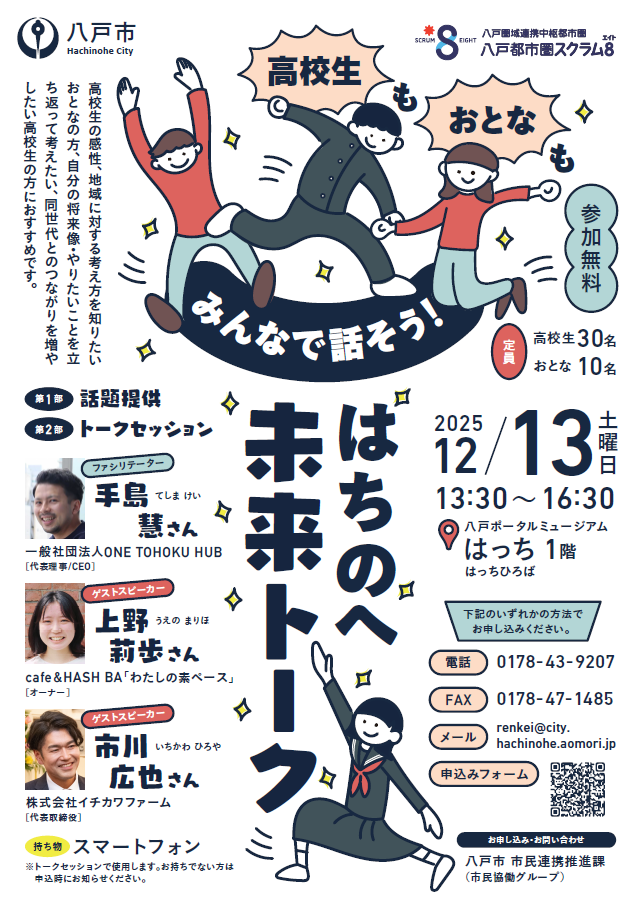 高校生×地域連携交流会ポスター