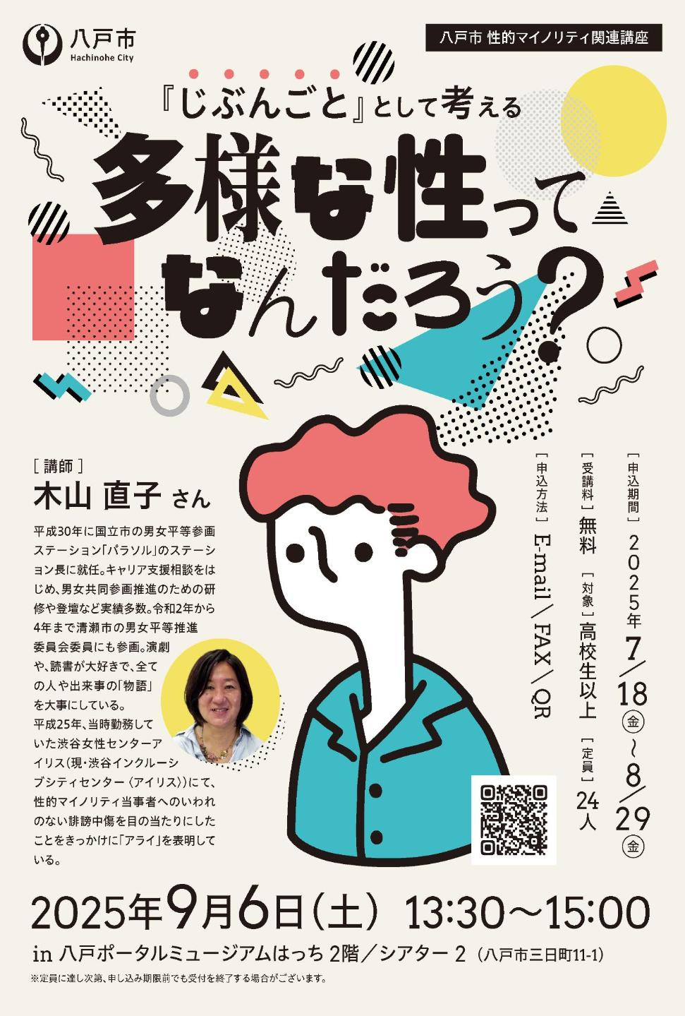 性的マイノリティ関連講座チラシ画像
