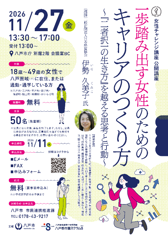 令和8年度女性チャレンジ講座 公開講座チラシ