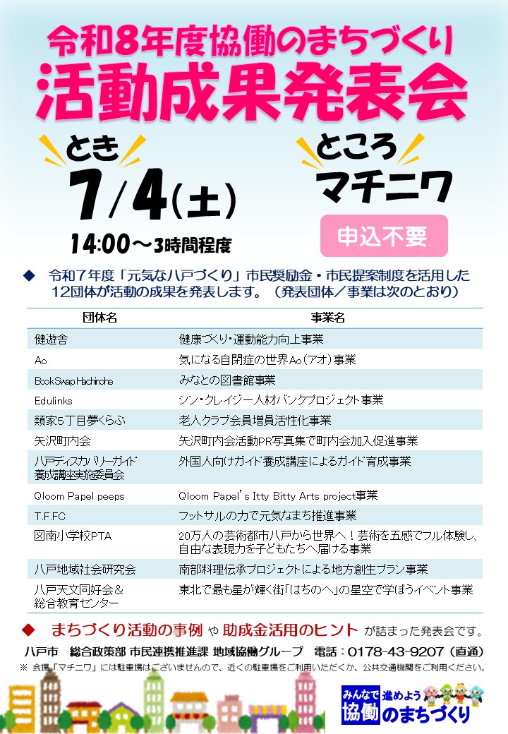 令和8年度協働のまちづくり活動成果発表会ポスター