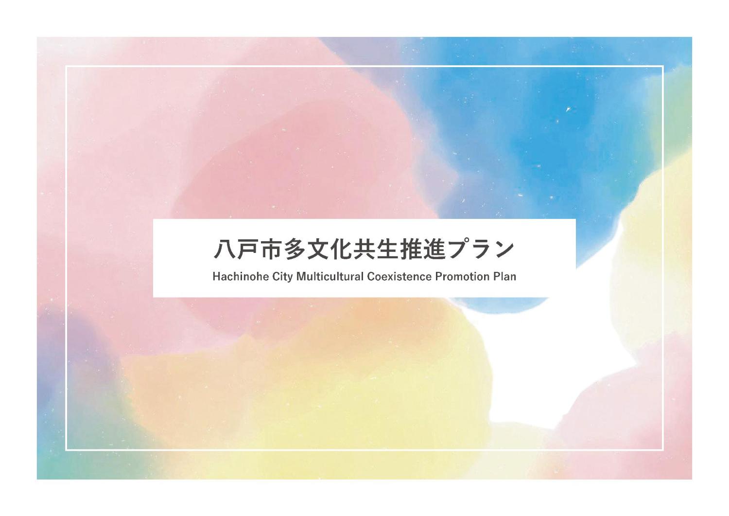 八戸市多文化共生推進プラン（表紙）