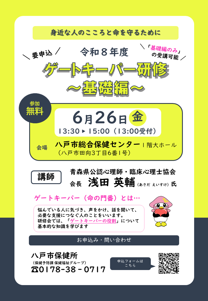 令和8年度ゲートキーパー研修～基礎編～