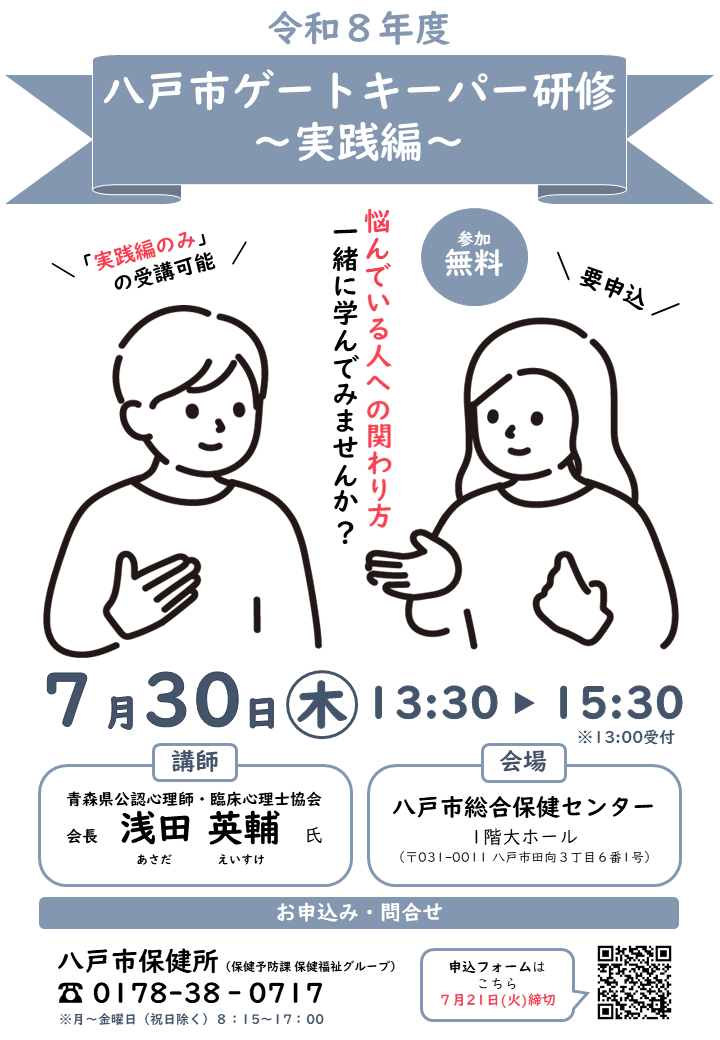 令和8年度八戸市ゲートキーパー研修～実践編～