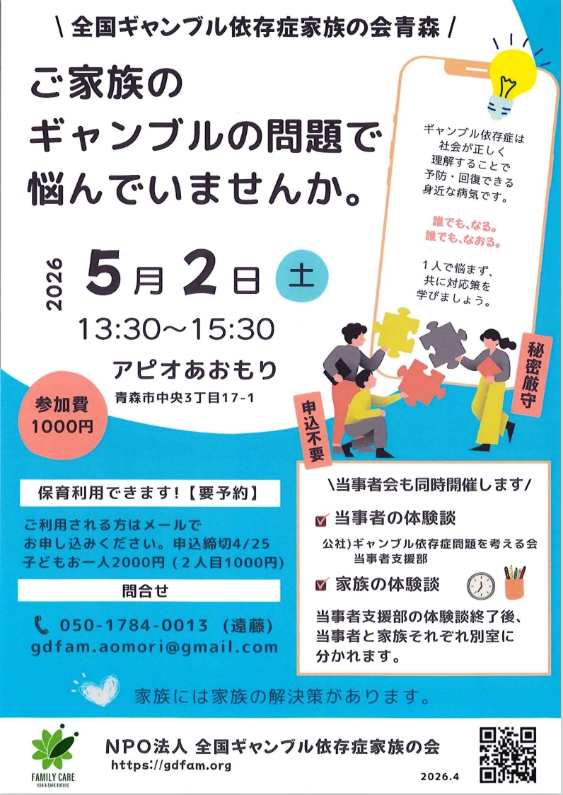 ギャンブル依存症家族の会のチラシ。