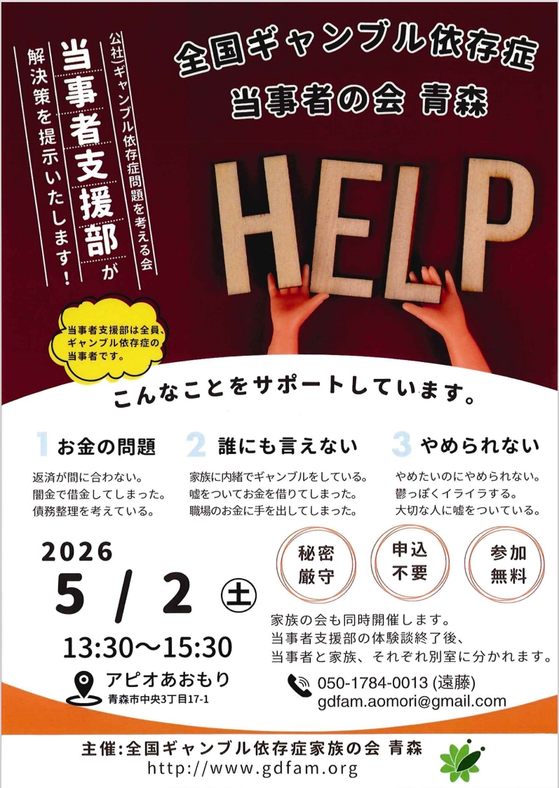 ギャンブル依存症当事者の会チラシ。