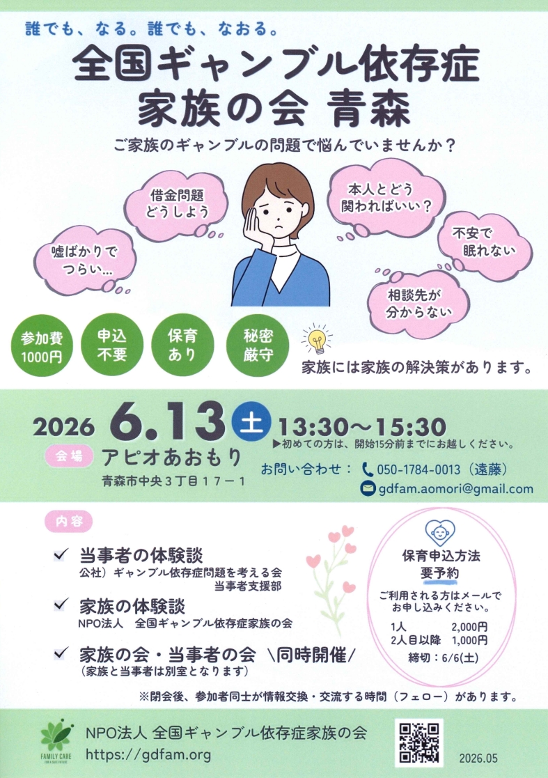 ギャンブル依存症家族の会のチラシ。