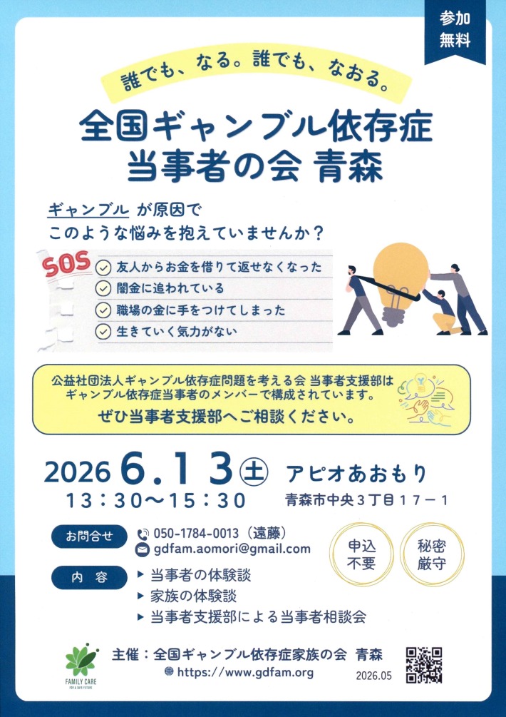 ギャンブル依存症当事者の会のチラシ。