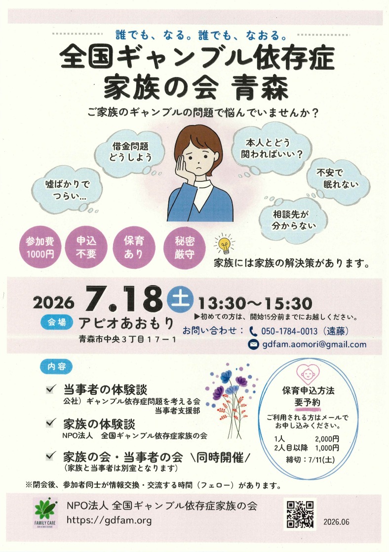 ギャンブル依存症家族の会のチラシ