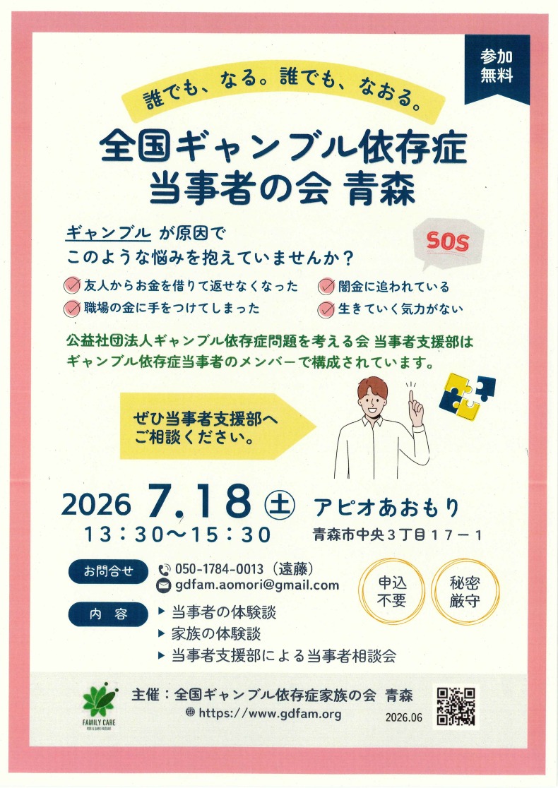ギャンブル依存症当事者の会チラシ
