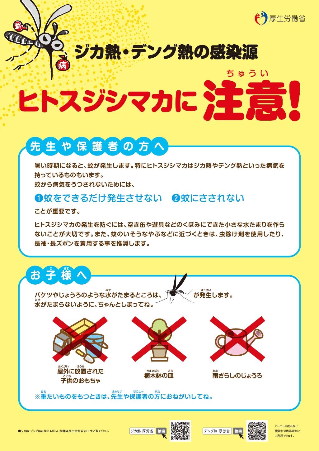 【学校編】ジカ熱・デング熱の感染源 ヒトスジシマカに注意！のポスターの写真