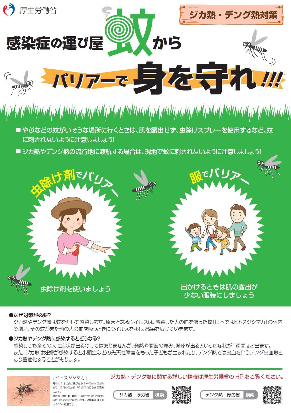 【用心編】感染症の運び屋 蚊からバリアーで身を守れ！のポスターの写真