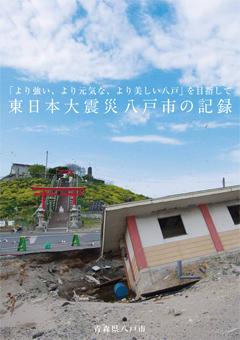 東日本大震災 八戸市の記録
