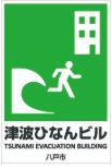 津波ひなんビルTSUNAMIEVACUATIONBUILDING八戸市と書かれた標識