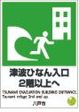 津波ひなん入口2階以上へTSUNAMIEVACUATIONBUILDINGENTRANCE.Tsunamirefuge2ndandup.八戸市と書かれた標識