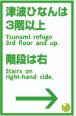 津波ひなんは3階以上.Tsunamirefuge3rdfloorandup.階段は右Stairsonright-handside.と書かれた標識