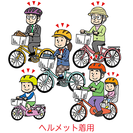 自転車乗るなりゃヘルメット