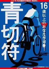 青切符導入広報ポスター1