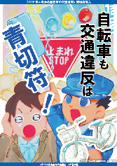 青切符導入広報ポスター2