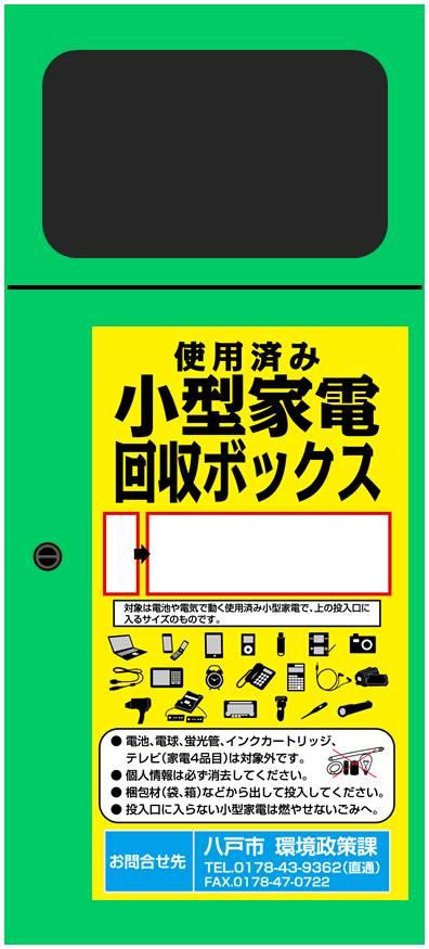 緑の箱で使用済み小型家電回収ボックスと書かれてある回収ボックスのイラスト