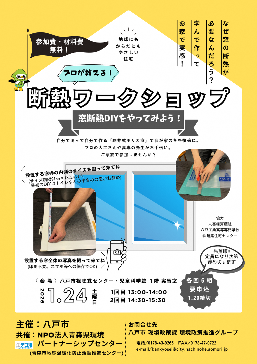 断熱ワークショップ窓断熱DIYをやってみよう！チラシ