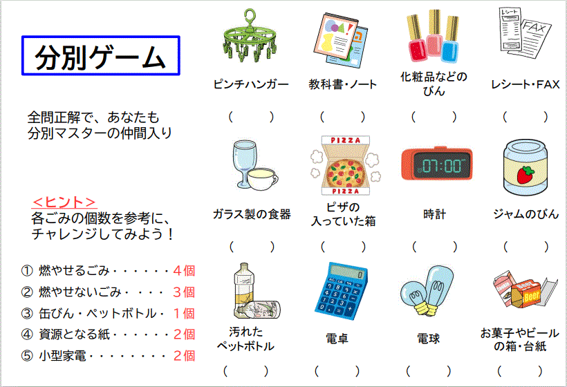 ごみ分別ゲーム