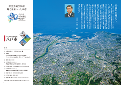 街を空撮した写真を背景に上中央に八戸市長の写真、市長の90周年を迎えてのタイトルのメッセージが掲載されている紙面イメージ