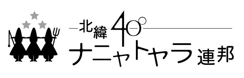 文字「北緯40°ナニャトヤラ連邦」と、頭上に星3つ、真ん中に1人、左には釣り竿持った1人、右には農具を持った1人が横に並んでいるシルエットのイラストが描かれたロゴ