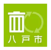 ゴミ箱とリサイクルを表している矢印、八戸市と書かれた八戸市ごみ収集アプリのアイコン画像