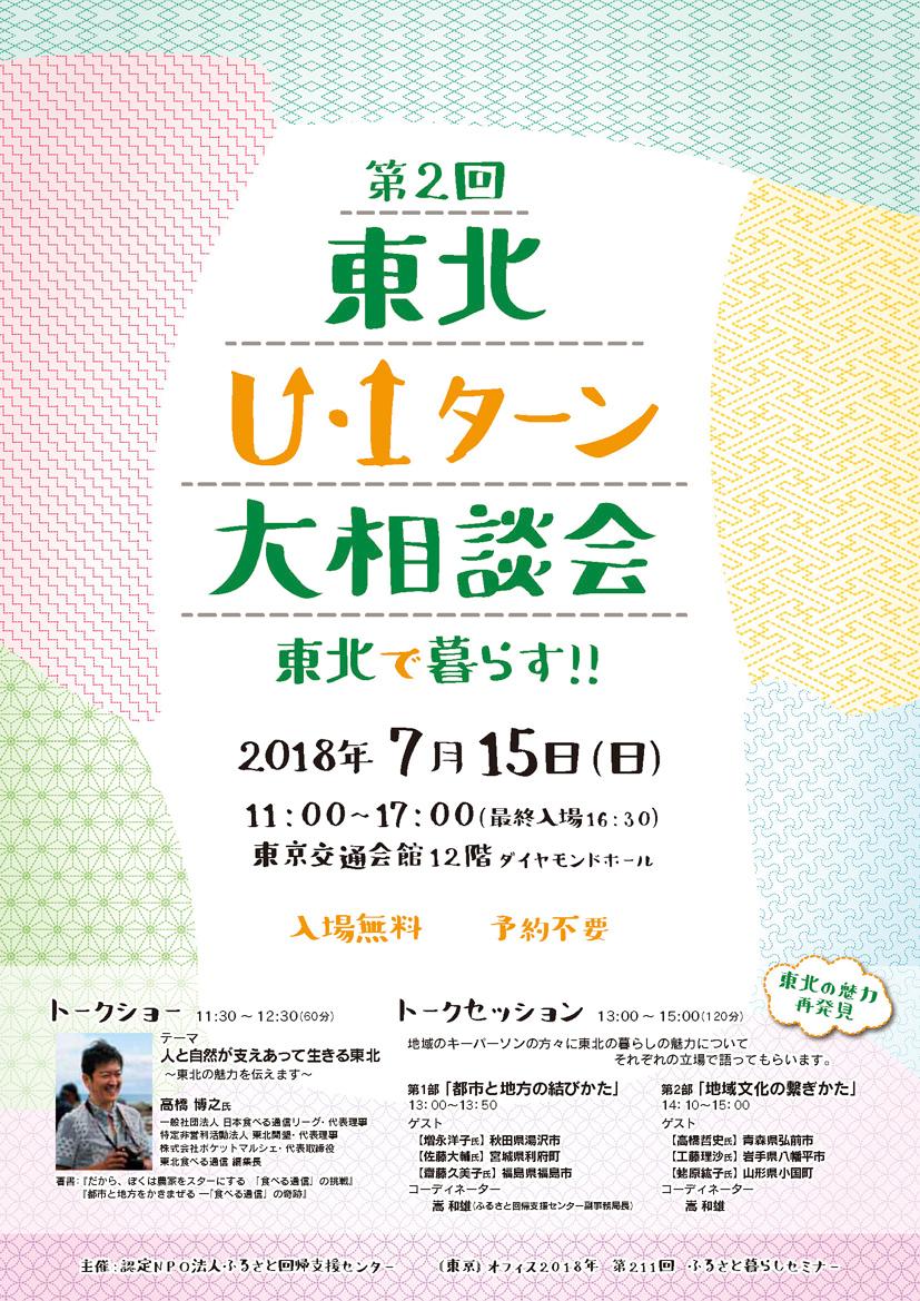 2018年7月15日に東京交通会館で行われた第2回U・Iターン大相談会のチラシの表面の画像