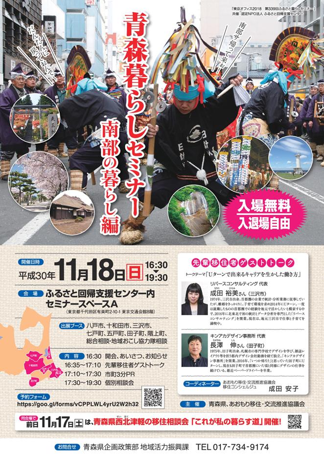 平成30年11月18日に東京都千代田区ふるさと回帰支援センターで開かれた、青森暮らしセミナー 南部の暮らし編のチラシの画像