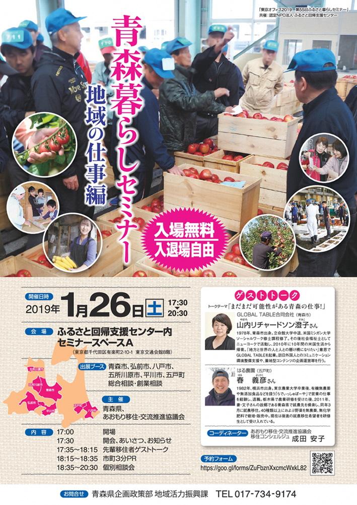 2019年1月26日に東京都千代田区のふるさと回帰支援センターで開かれた、青森暮らしセミナーのチラシの画像