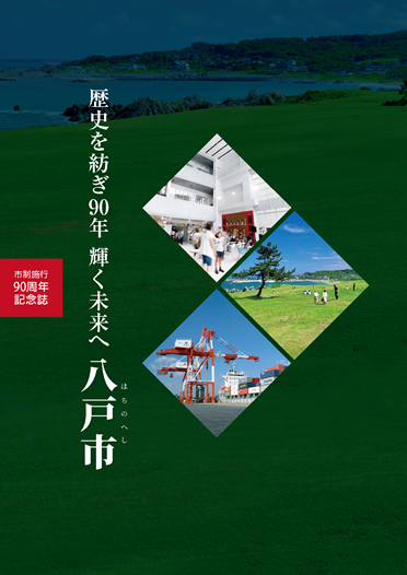 歴史を紡ぎ90年輝く未来へ八戸市と書かれた90周年記念誌の表紙イメージ