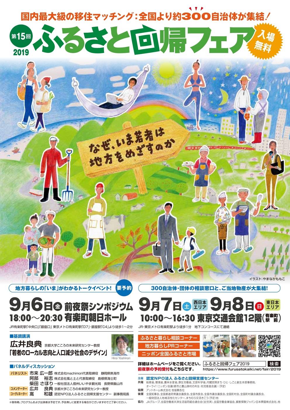 2019年9月7日8日に東京都で行われた、ふるさと回帰フェアとその前日の6日に行われた前夜祭シンポジウムの概要が書かれたチラシの画像