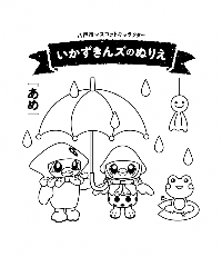 あめのぬりえ：2体のいかずきんズが相合傘をしている、右上にてるてるぼうず、右下にかえる