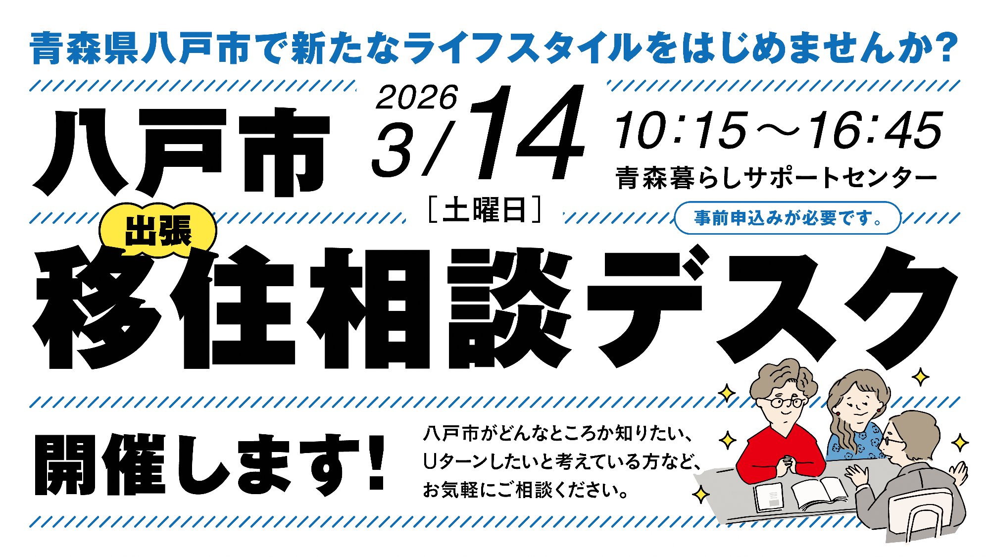八戸市出張移住相談デスクバナー