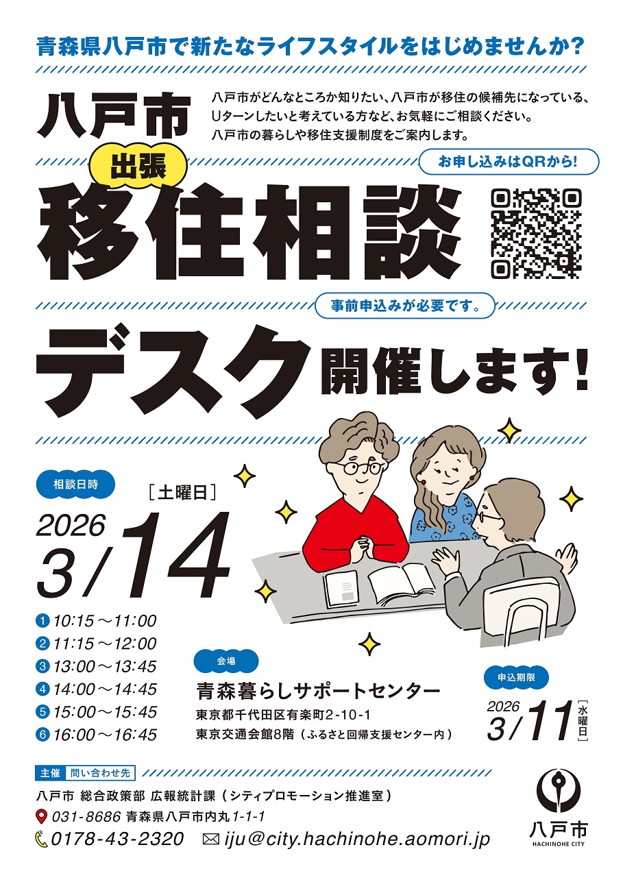 八戸市出張移住相談デスクチラシ