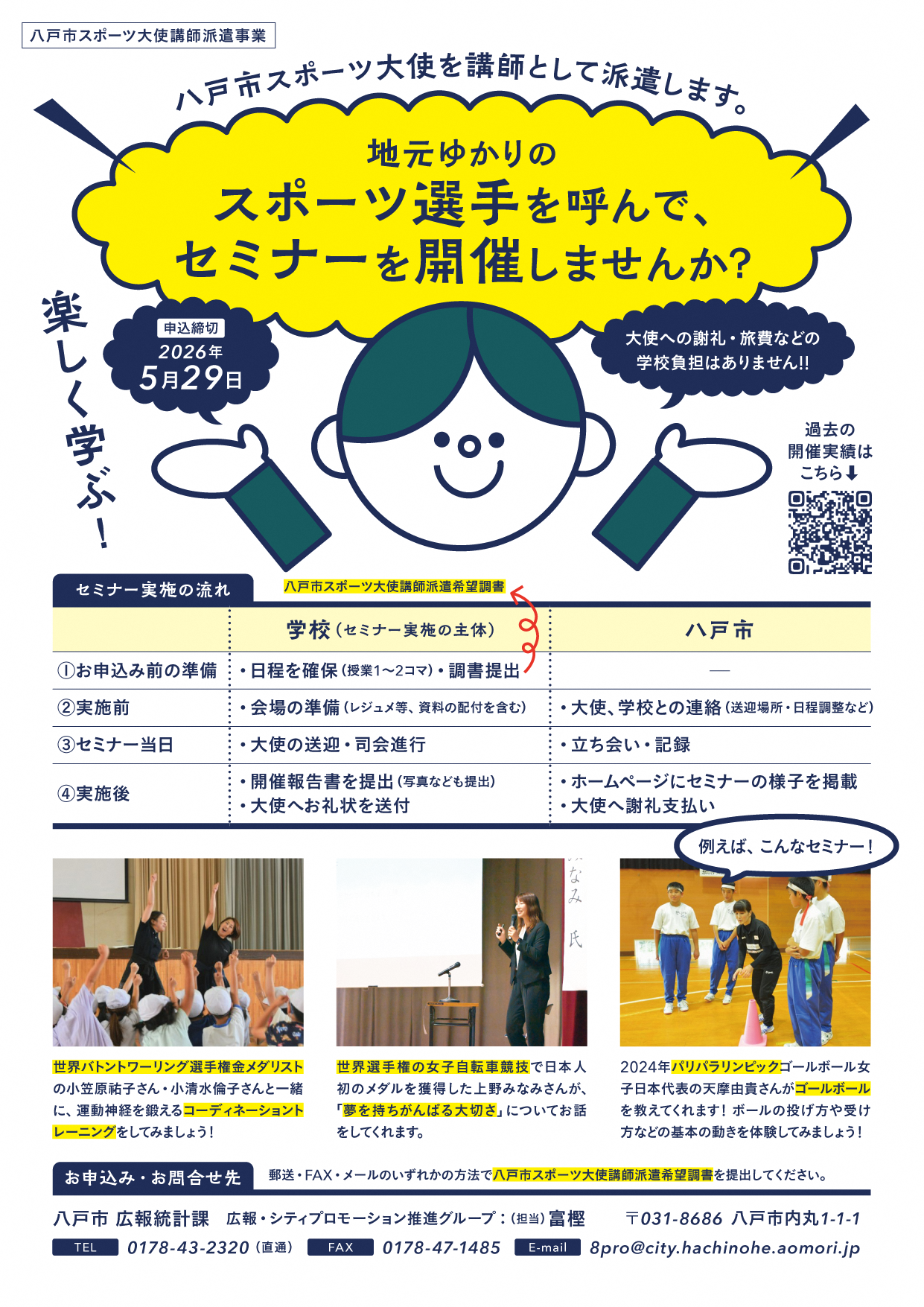 令和8年度八戸市スポーツ大使ふるさとセミナーチラシ(八戸市内用)