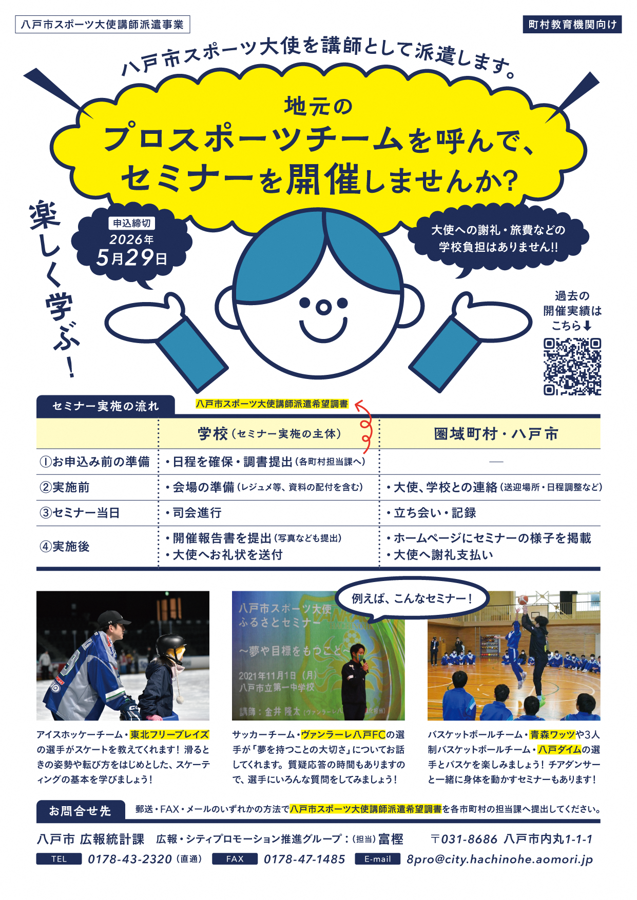 令和8年度八戸市スポーツ大使ふるさとセミナーチラシ(圏域町村用)