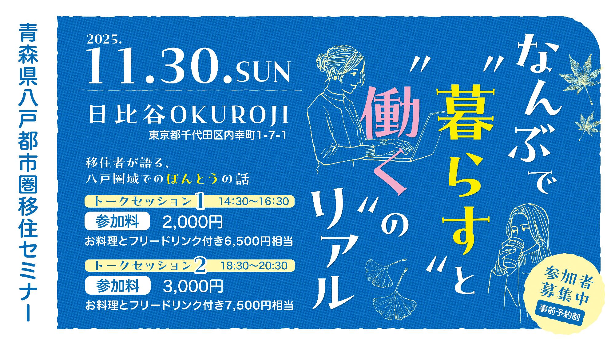 2025八戸都市圏移住セミナーバナー