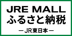 JRE MALLふるさと納税リンクバナー