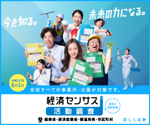 「今を知る。未来の力になる。」の文章と女性の写真の配置された経済センサス-基礎調査の画像