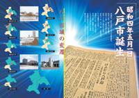 右端に昭和4年5月1日八戸市誕生のテキスト、背景に新聞、左側に画像が4つ並んでいる紙面のイメージ