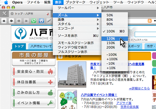 Macintosh「オペラ」のブラウザ画面の表示メニューから「ズーム」の「120％」を選択しているイメージ