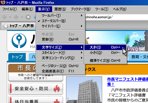 Windows「ファイヤーフォックス」のブラウザ画面の表示メニューから「文字のサイズ」の「大きく」を選択しているイメージ
